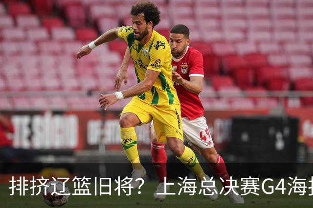 排挤辽篮旧将？上海总决赛G4海报独缺张镇麟 真相到底是什么？