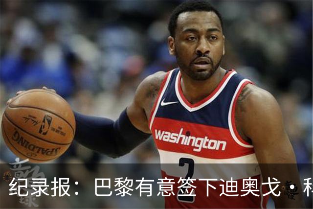 纪录报：巴黎有意签下迪奥戈·科斯塔，预计转会费将高于5000万欧