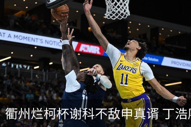 衢州烂柯杯谢科不敌申真谞 丁浩廖元赫等晋级16强